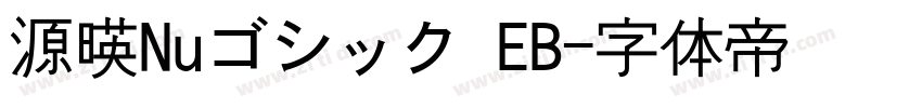源暎Nuゴシック EB字体转换